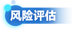 風(fēng)險(xiǎn)評(píng)估