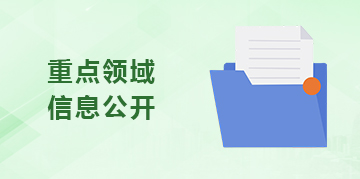 重點領(lǐng)域信息公開