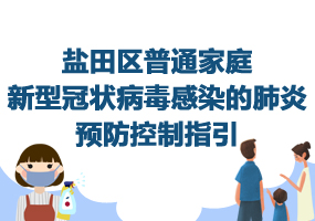 鹽田區(qū)普通家庭新型冠狀病毒感染的肺炎預(yù)防控制指引