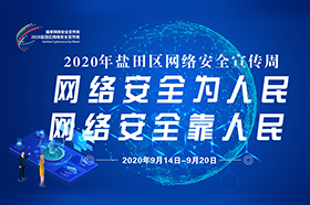 2020年鹽田區(qū)網(wǎng)絡安全宣傳周