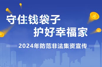 2024年防范非法集資宣傳